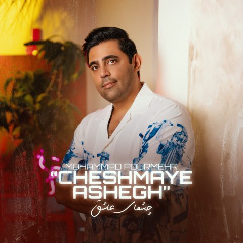 دانلود آهنگ محمد پورمهر چشمای عاشق دانلود آهنگ محمد پورمهر چشمای عاشق